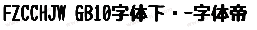 FZCCHJW GB10字体下载字体转换